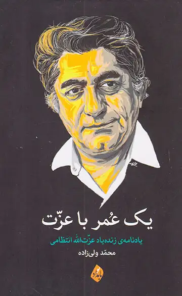 یک عمر با عزت(یادنامه ی زنده یاد عزت الله انتظامی)