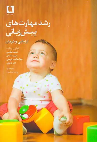 رشد مهارت های پیش زبانی(ارزیابی و درمان)نویسه پارسی