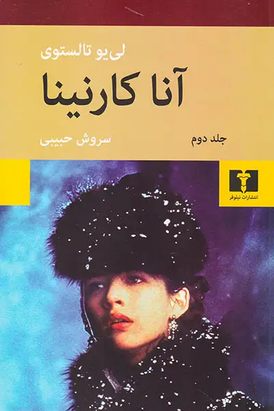 آناکارنینا 2جلدی شومیز(نیلوفر)حبیبی