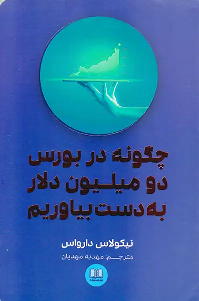 چگونه در بورس دو میلیون دلار به دست بیاوریم