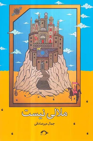 ملالی نیست(نشانه)میرصادقی