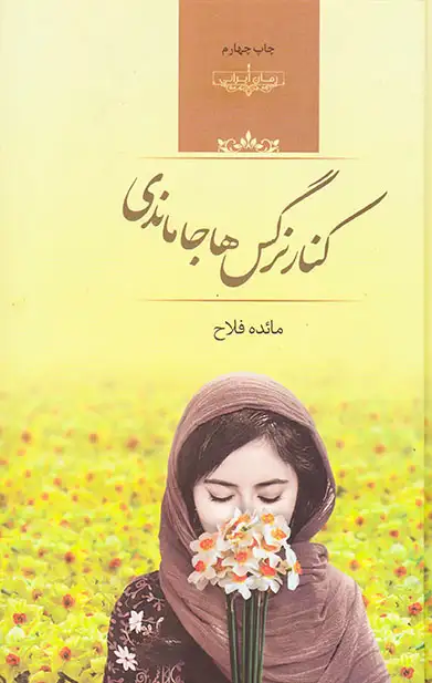 کنار نرگس ها جاماندی(صدای معاصر)فلاح