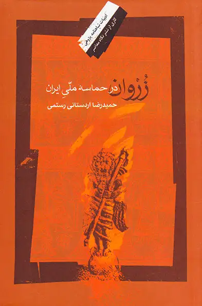 زروان در حماسه ملی ایران(نگاه معاصر)رستمی