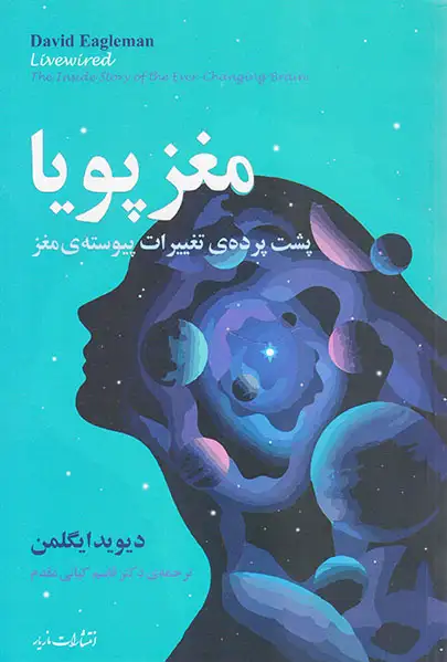 مغز پویا(پشت پرده ی تغییرات پیوسته ی مغز)