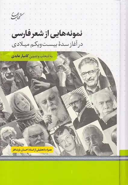 نمونه هایی از شعر فارسی(درآغاز سده بیست و یکم میلادی