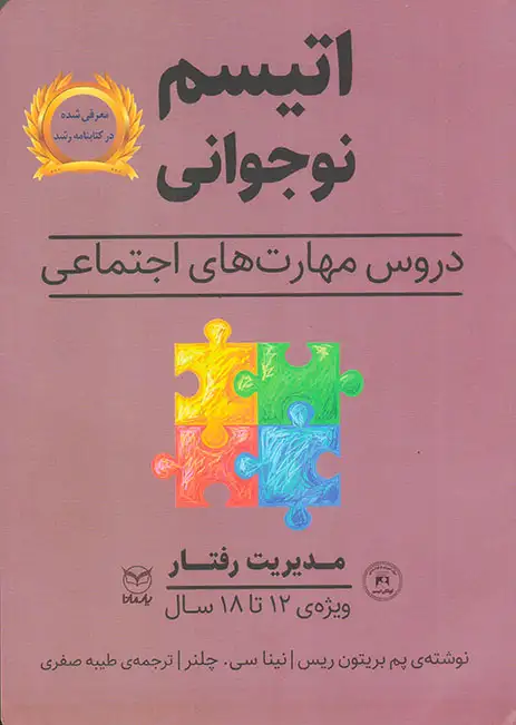 اتیسم نوجوانی(مدیریت رفتار)
