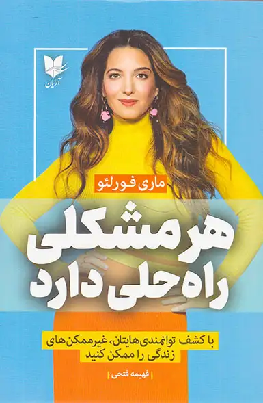 هر مشکلی راه حلی دارد(آرایان)فتحی