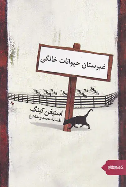 غبرستان حیوانات خانگی