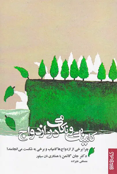 کامیابی و ناکامی در ازدواج(کتابسرای میردشتی)علیزاده