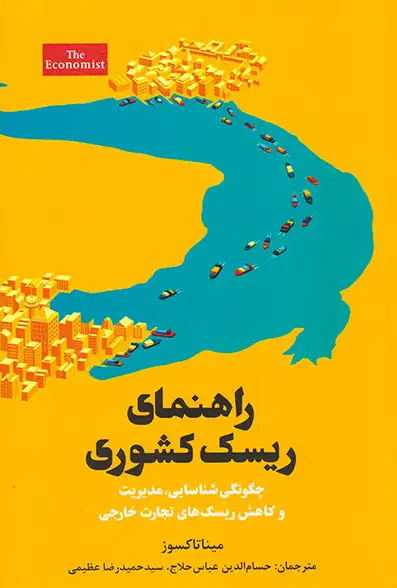 راهنمای ریسک کشوری