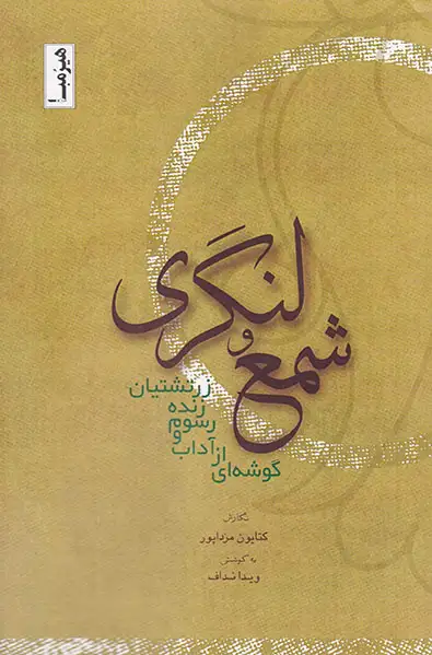 شمع و لنگری (گوشه ای از آداب و رسوم زنده زرتشتیان)