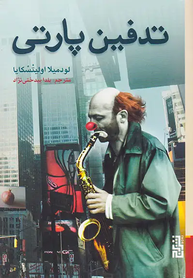 تدفین پارتی(نشربرج)بیدختی نژاد