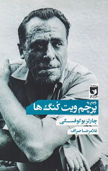 راجع به پرچم ویت کنگ ها