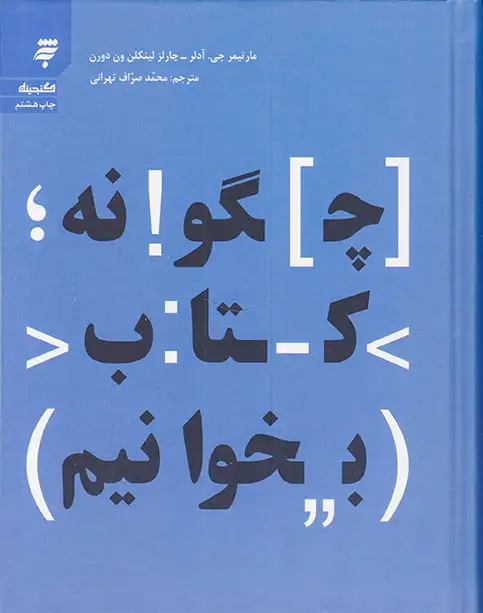 چگونه کتاب بخوانیم(به نشر)تهرانی