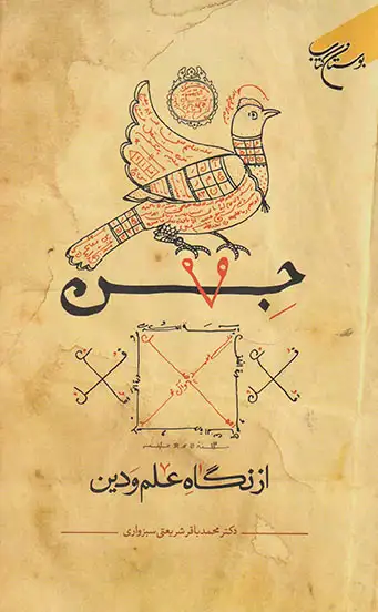 جن از نگاه علم و دین