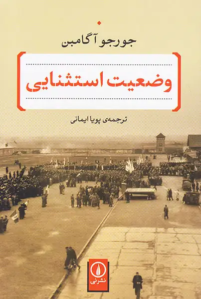 وضعیت استثنایی(نشرنی)ایمانی