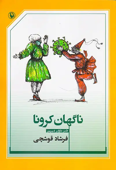 ناگهان کرونا