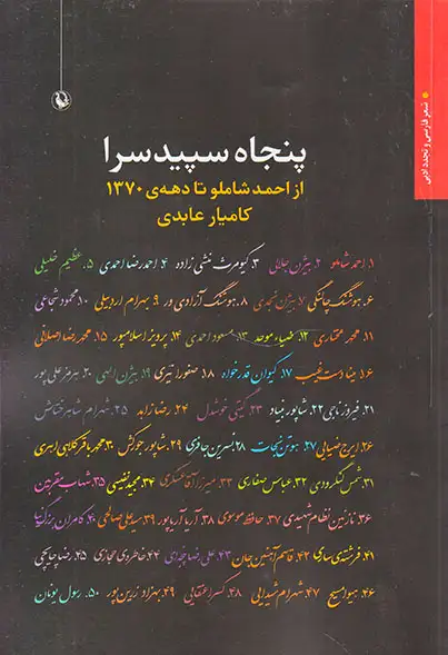 پنجاه سپید سرا(از احمد شاملو تا دهه ی1370)