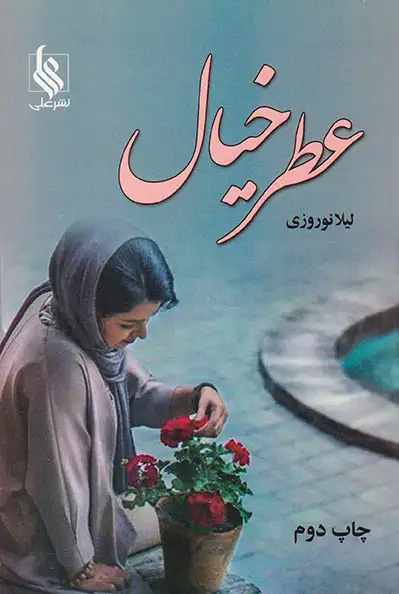 عطر خیال(علی)نوروزی