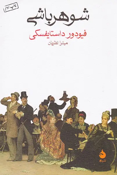 شوهرباشی(ماهی)نظریان