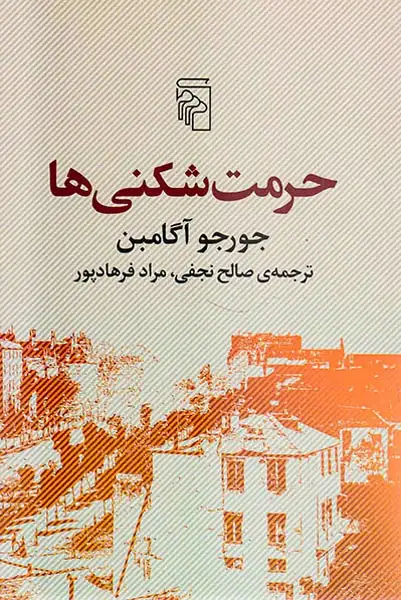 حرمت شکنی ها