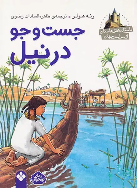 داستان های باستان از سراسر جهان جست و جو در نیل