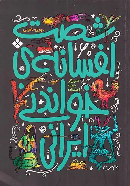 شصت افسانه ی خواندنی ایرانی