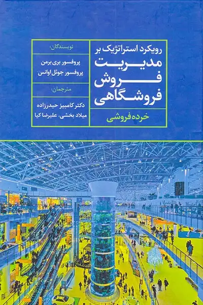 رویکرد استراتژیک بر مدیریت فروش فرشوگاهی(خرده فروشی)