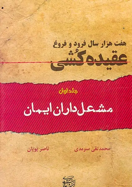 هفت هزار سال فرود و فروغ عقیده کشی2جلدی