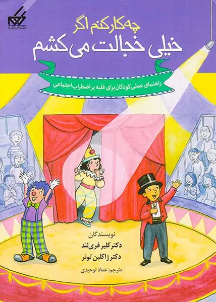 چه کار کنم اگر خیلی خجالت می کشم(گام)توحیدی