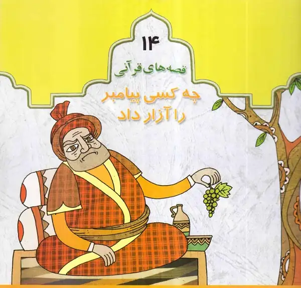 قصه های قرآنی جلد چهاردهم چه کسی پیامبر را آزار داد