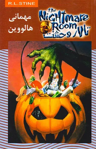 تالار وحشت10(مهمانی هالوین)ویدا