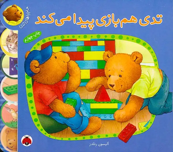 ماجراهای تدی(تدی هم بازی پیدا می کند)شهرقلم