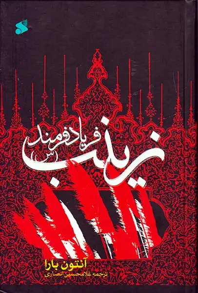 زینب(س) فریاد فرمند