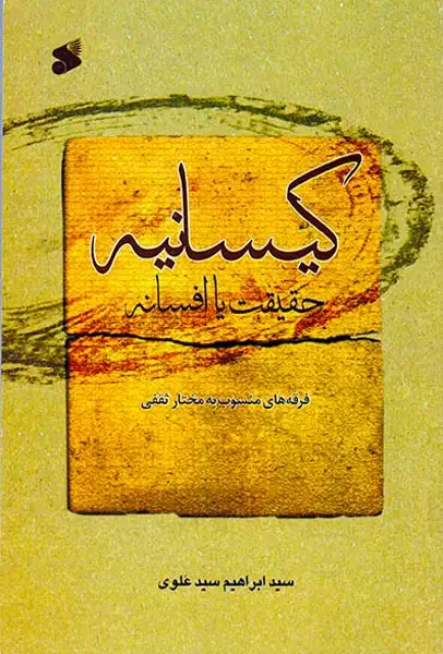 کیسانیه حقیقت یا افسانه فرقه های منسوب به مختار ثقفی