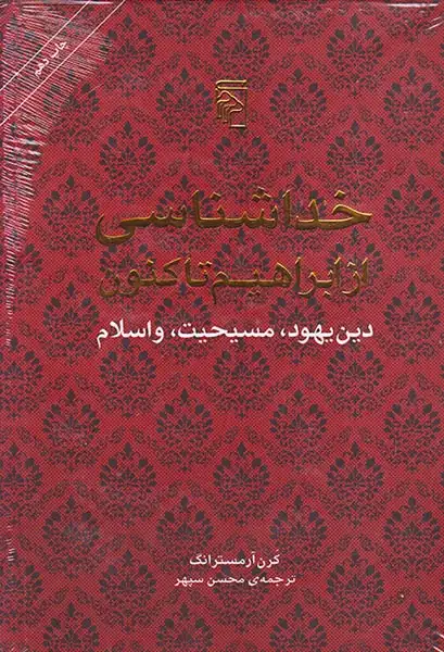 خداشناسی از ابراهیم تا کنون