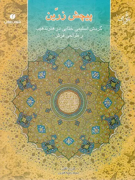 باغ ایرانی10 (پیچش زرین)