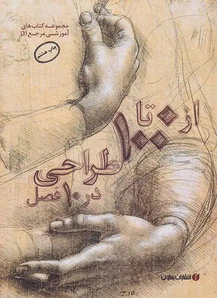 از 0تا 100 طراحی در 10فصل(یساولی)شروه