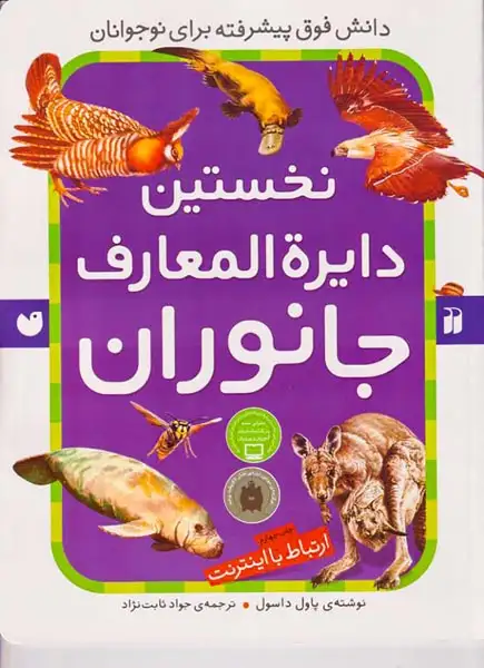 نخستین دایره المعارف جانوران(ذکر)ثابت نژاد