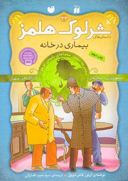 داستان های شرلوک هلمز33(بیماری در خانه)ذکر