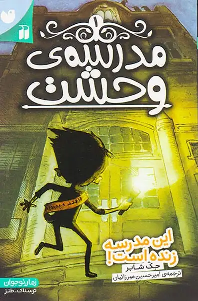 مدرسه ی وحشت جلد یکم این مدرسه زنده است