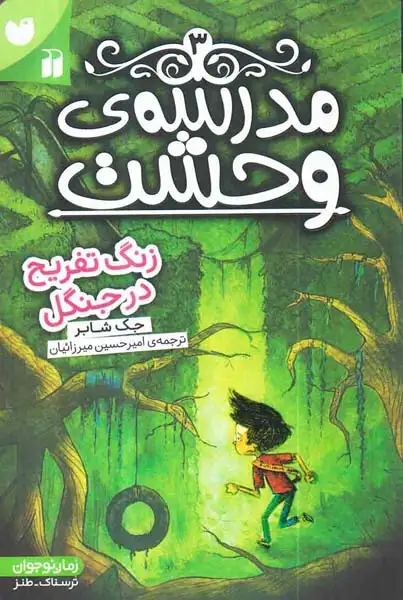 مدرسه ی وحشت جلد سوم زنگ تفریح در جنگل