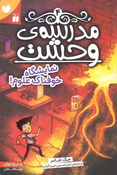 مدرسه ی وحشت4(نمایشگاه خوفناک علوم)ذکر