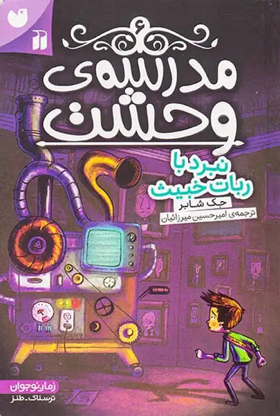 مدرسه ی وحشت جلد ششم نبرد با ربات خبیث