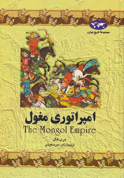 مجموعه تاریخ جهان4(امپراتوری مغول)ققنوس