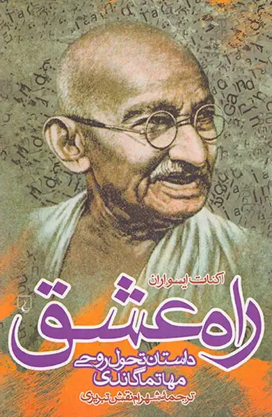 راه عشق داستان تحول روحی(ققنوس)تبریزی