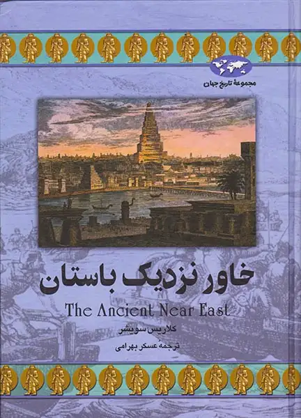 مجموعه تاریخ جهان22(خاور نزدیک باستان)ققنوس