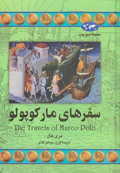 مجموعه تاریخ جهان20(سفرهای مارکوپولو)ققنوس