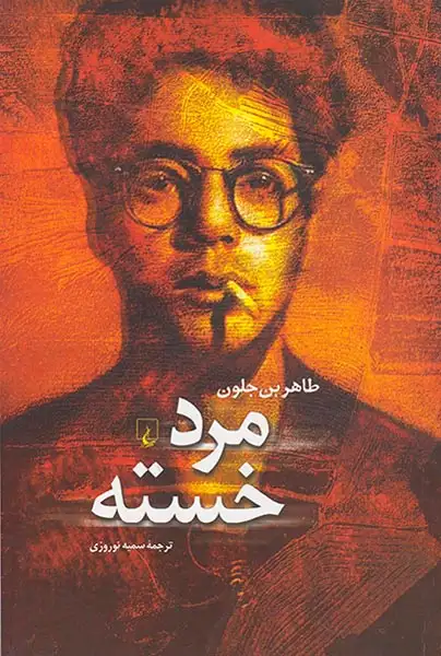 مرد خسته(ققنوس)نوروزی