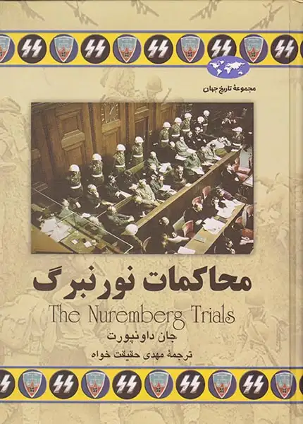 مجموعه تاریخ جهان52(محاکمات نورنبرگ)ققنوس
